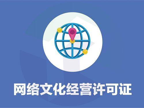 全面解析網(wǎng)絡(luò)文化經(jīng)營(yíng)許可證 定義、辦理流程與核心注意點(diǎn)